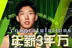 大神发大财了！2米17的周琦或收3千万天价年薪，姚明羡慕不已！视频封面