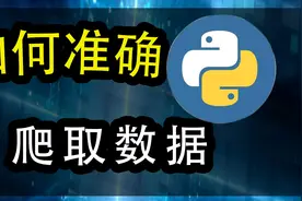 第二集|Python爬虫如何准确爬取网络数据，及robots协议。视频封面