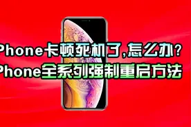 iPhone卡顿死机了怎么办?iPhone强制重启方法,紧要的时候你用的上视频封面