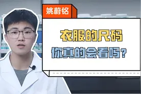 衣服的尺码你真的会看吗？