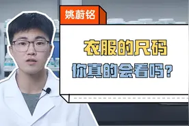衣服的尺码你真的会看吗？视频封面