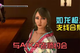 与AIKA老师约会 《如龙极2·支线》庆典女王·AIKA