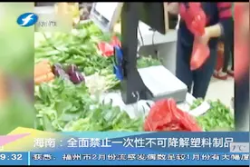 海南省将全面禁止一次性不可降解塑料制品视频封面