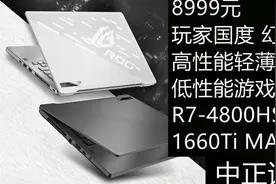 中正评测：8999元，ROG幻14，高性能轻薄本？低性能游戏本？R7视频封面