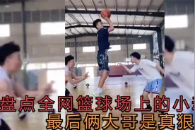 全网那些打篮球时的小动作，最后那俩大哥太狠了！视频封面