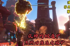渡神纪 芬尼斯崛起：第55期 众神的锻造炉 点燃巨大熔炉视频封面