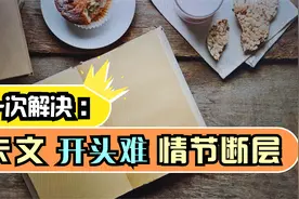 小说开头怎么写，卡文，词汇匮乏情节断层，教你一个方法全解决