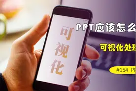 你真的认为自己会做PPT吗？怎样做出一份优秀的PPT，一分钟教你视频封面
