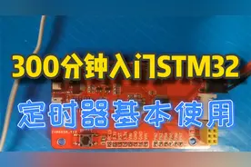 300分钟入门STM32(9):定时器的基本使用视频封面