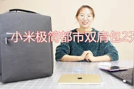 开箱149元小米，极简都市双肩包2,17L容量，还能防水，雷军同款。视频封面