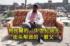 手握三十套房的包租公,内罗毕的“贫民窟之王”视频封面