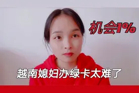 越南媳妇办绿卡太难了，姐姐嫁中国十年申请两次都失败，只1%机会