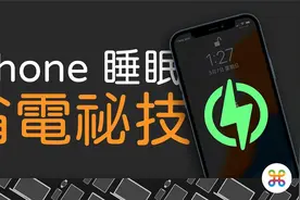 iPhone 省电妙招！用自动化让手机整晚不插电也不耗电？视频封面