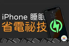iPhone 省电妙招！用自动化让手机整晚不插电也不耗电？视频封面
