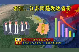 浙江、江苏同是发达省份，为何浙江人口流入量，超过江苏600万？视频封面