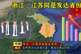 浙江、江苏同是发达省份，为何浙江人口流入量，超过江苏600万？视频封面
