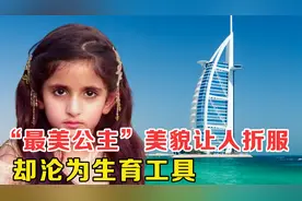 萨拉玛中东第一美女，12岁颜值令全世界折服，却沦为生育工具？视频封面