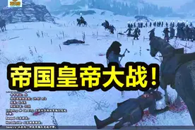 亚当熊 骑马与砍杀2：两大帝国皇帝正面交锋，究竟谁更无敌？