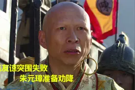 朱元璋57：陈友谅突围失败，军心浮动，朱元璋趁机劝降！视频封面