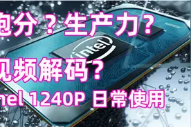 跑分? 生产力？视频解码？Intel 1240P日常使用 - 惠普星15 开箱视频封面