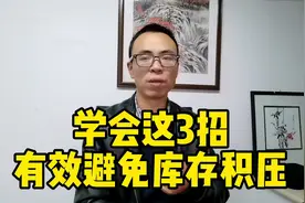 做亚马逊必须知道的3个技巧，帮你有效避免库存积压！视频封面