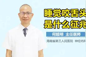 睡觉咬舌头是什么征兆