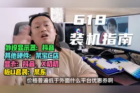 618电脑装机小指南，在哪买散件会更便宜省钱~
