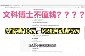 河南省委党校引进文科博士，给独立办公室，但是安家费只有10万视频封面