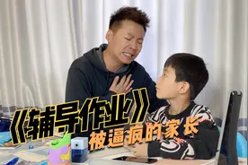 一首搞笑改编歌曲《辅导作业》唱出了多少家长的心声