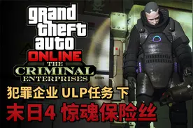 最阴间任务，惊魂保险丝！犯罪企业ULP探员任务 下