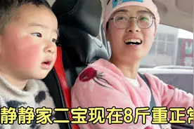 静静开车带二宝去洗澡，二宝现在多重了？宝宝正常一个月能长2斤视频封面