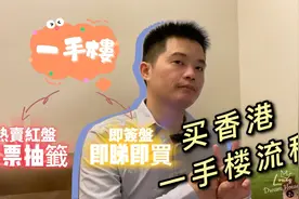 买楼攻略 入手香港一手楼流程 简述入票抽籤视频封面