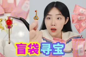 小卖部盲袋寻宝，开出好多迷你小动物，能找到红宝石戒指吗？视频封面