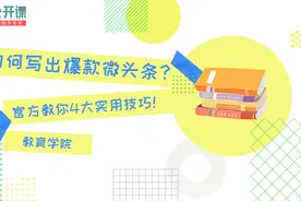 如何创作爆款教育类微头条？4个技巧来帮你（下）视频封面