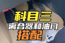 手动挡换挡时，离合器和油门怎么配合？一个视频教会你油离搭配！