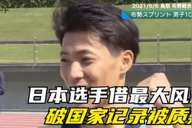 日本选手借极限风速破十，被质疑风速对短跑真的有那么大影响吗？视频封面