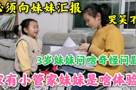 家有管事妹妹是啥体验？3岁妹妹问一堆奇怪问题，让姐姐无言以对视频封面