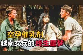 越南战争中，美军使用的空孕催乳剂，为何会被称为越南女兵的噩梦视频封面