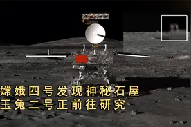 月球背面发现奇特“建筑”，玉兔二号正在前往，预计3个月抵达！视频封面