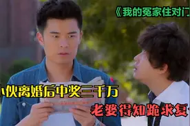 小伙离婚后中奖三千万，老婆得知跪求复合视频封面