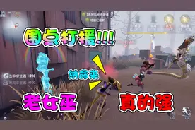 第五人格：女巫双信徒施展兵法，围点打援一个都跑不掉！视频封面