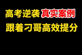 高考逆袭真实案例：别人能逆袭，你为什么不可以？！