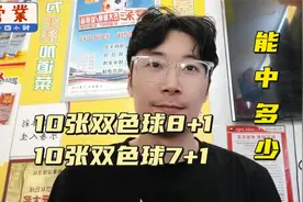 实测10注双色球8+1复式票可以中多少钱？视频封面