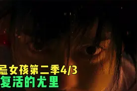 这个女孩的血液竟然可以让人复活视频封面