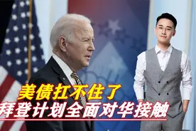 美债扛不住了，拜登计划全面对华接触，如若不从就甩锅中国？视频封面