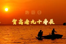 【朗诵】沁园春－贺高老九十寿辰【江月诗词】视频封面