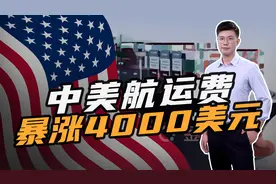 美国爆买近2万亿中国货！连锁反应来了：中美航运费暴涨4000美元视频封面