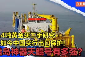 从4吨黄金买二手，到如今出口保护，中国造岛神器天鲲号有多强？视频封面