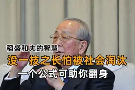 稻盛和夫的智慧：没有一技之长怕被社会淘汰，一个公式可助你翻身视频封面