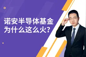 诺安不是最好的半导体基金，为什么还这么火？怎么看诺安这只基金视频封面